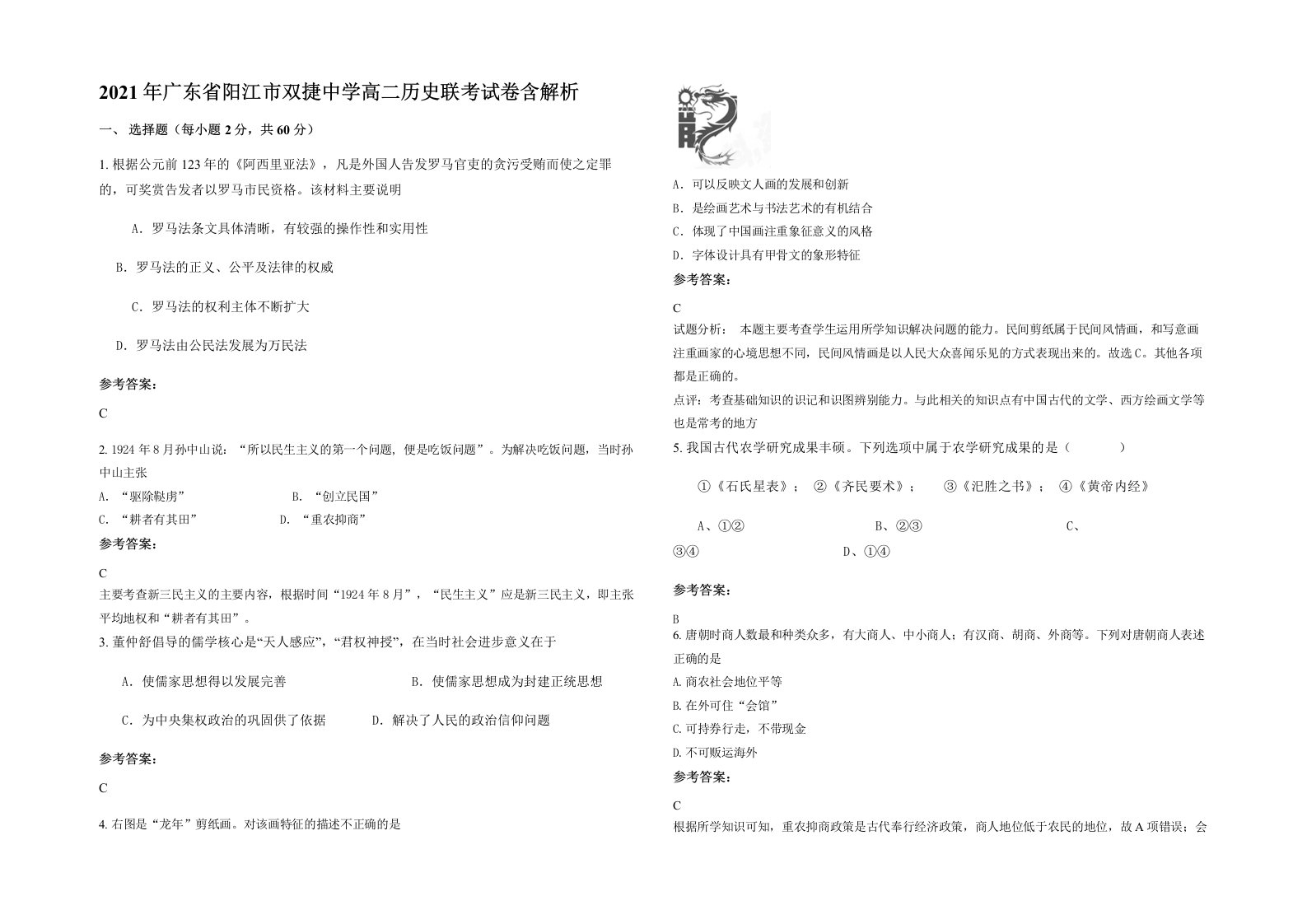 2021年广东省阳江市双捷中学高二历史联考试卷含解析