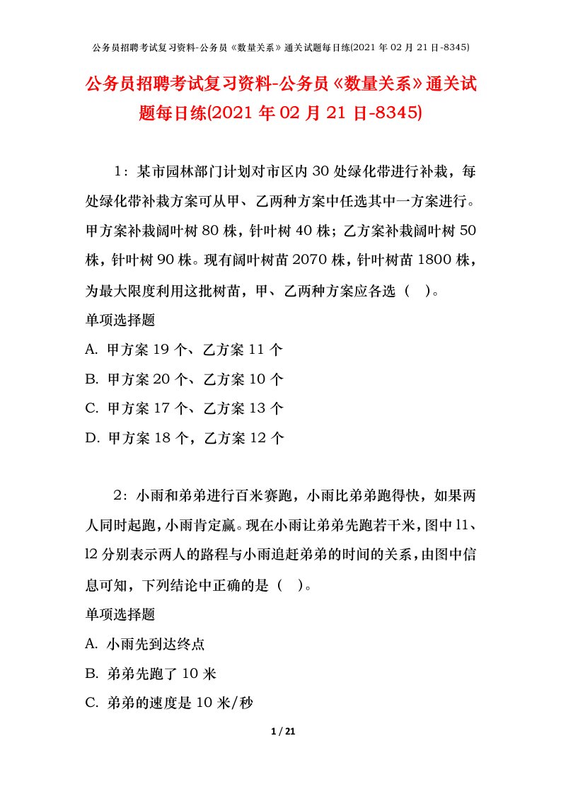 公务员招聘考试复习资料-公务员数量关系通关试题每日练2021年02月21日-8345