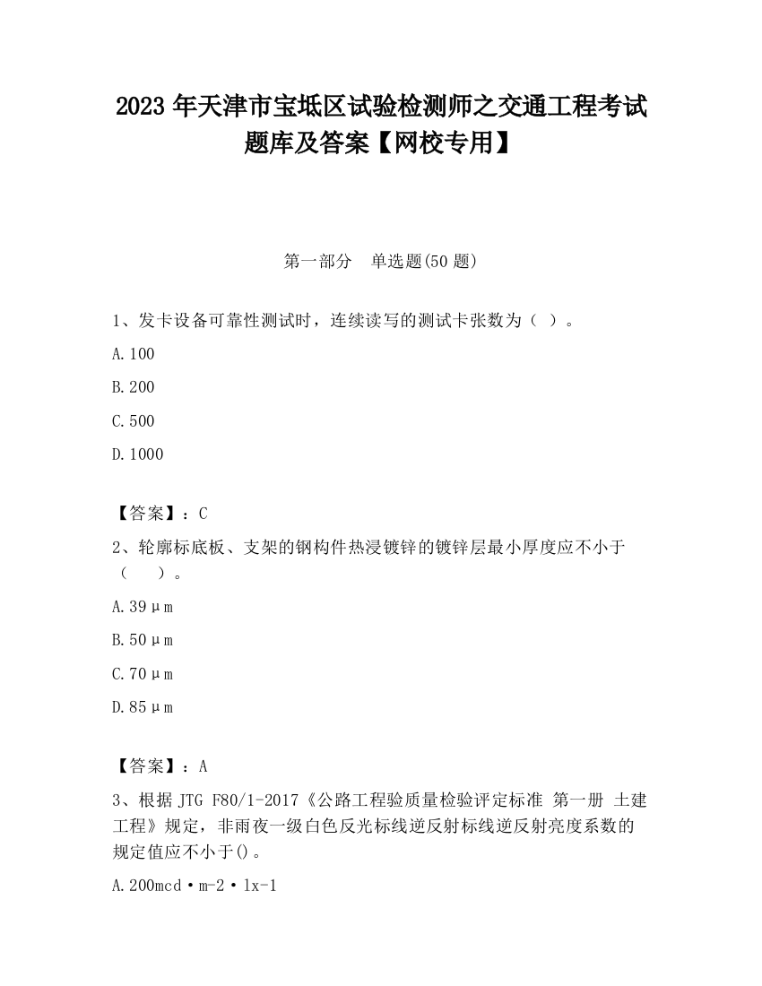 2023年天津市宝坻区试验检测师之交通工程考试题库及答案【网校专用】