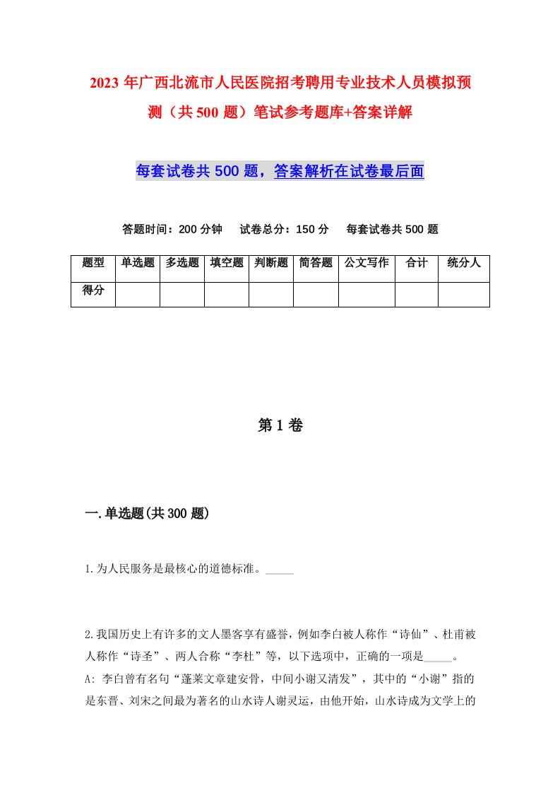 2023年广西北流市人民医院招考聘用专业技术人员模拟预测共500题笔试参考题库答案详解