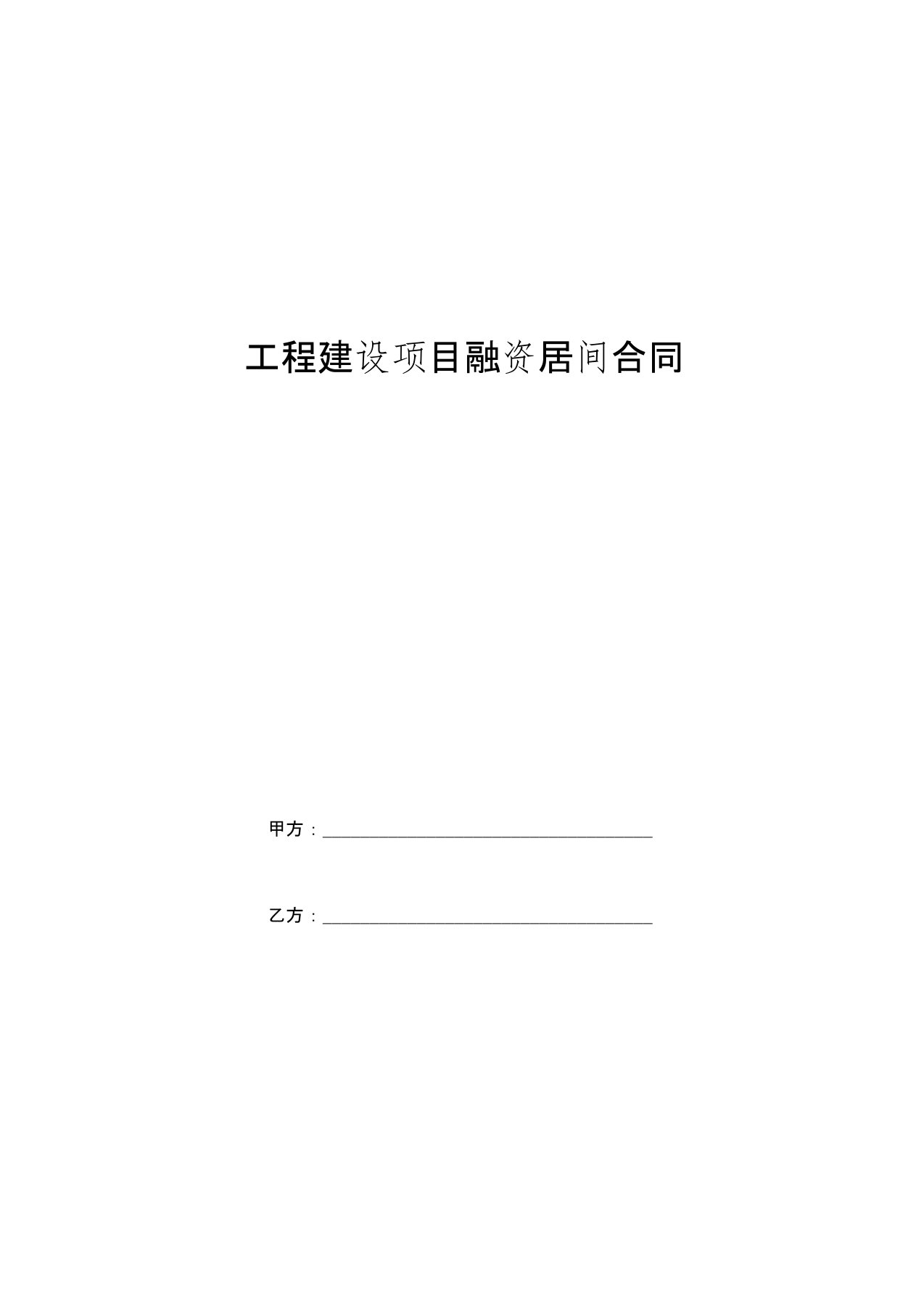 工程建设项目融资居间合同协议书范本模板