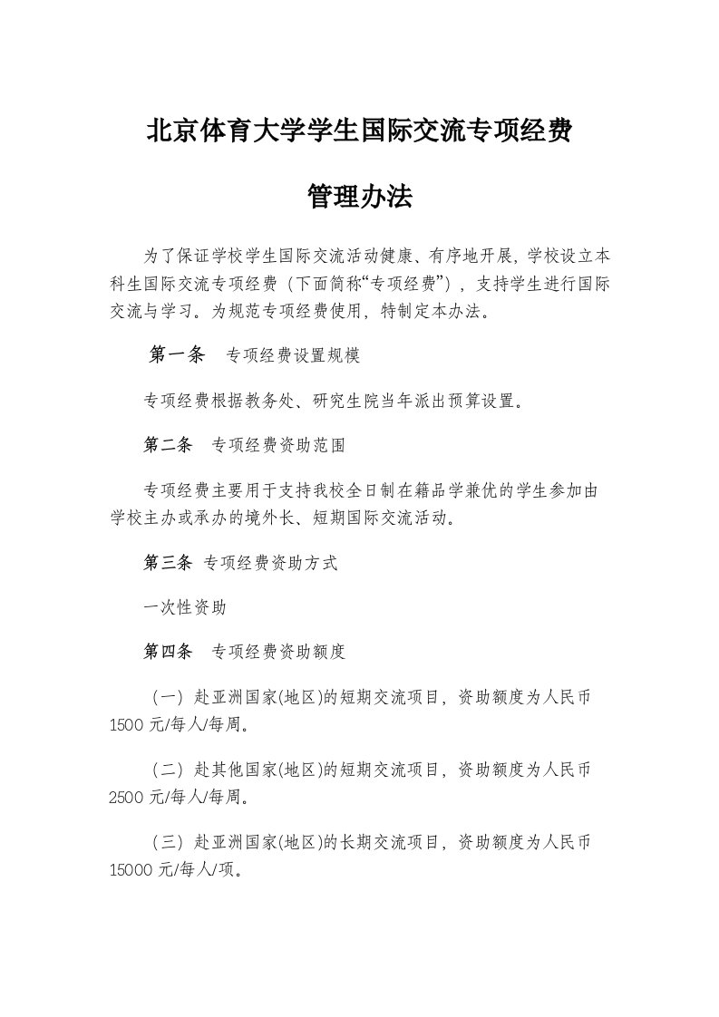 北京体育大学学生国际交流专项经费