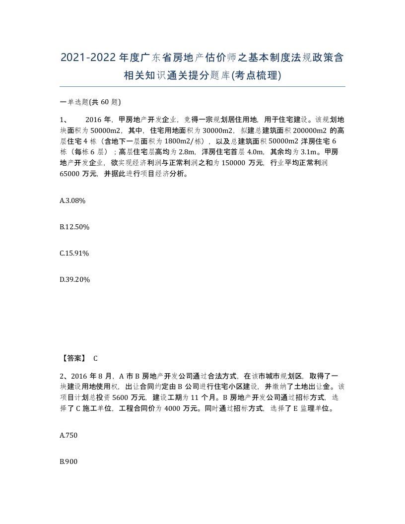 2021-2022年度广东省房地产估价师之基本制度法规政策含相关知识通关提分题库考点梳理