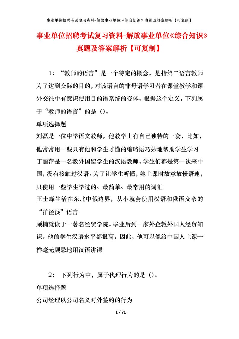 事业单位招聘考试复习资料-解放事业单位综合知识真题及答案解析可复制