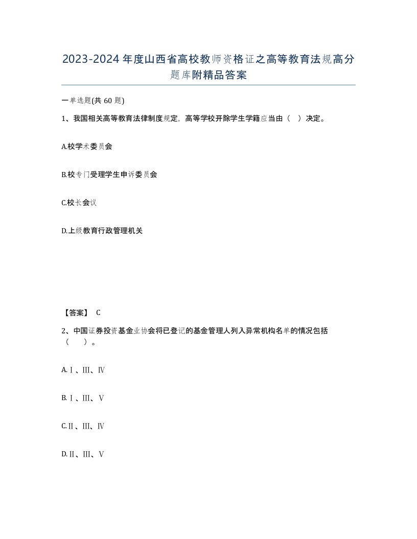 2023-2024年度山西省高校教师资格证之高等教育法规高分题库附答案