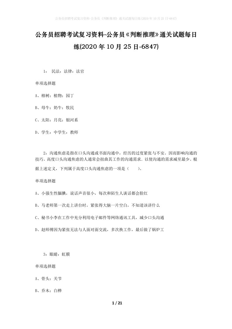 公务员招聘考试复习资料-公务员判断推理通关试题每日练2020年10月25日-6847