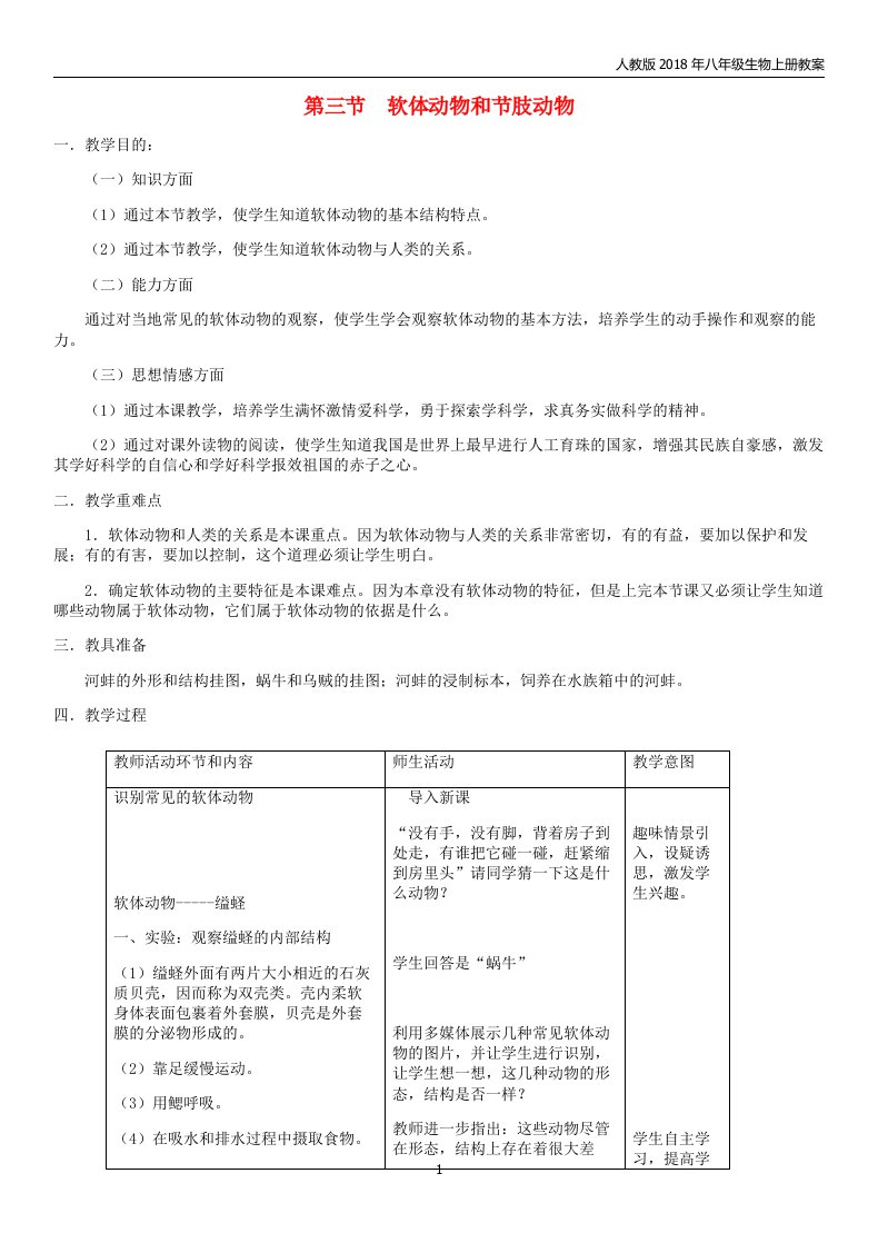 2018年八年级生物上册第5单元第1章第3节软体动物和节肢动物新人教版教案
