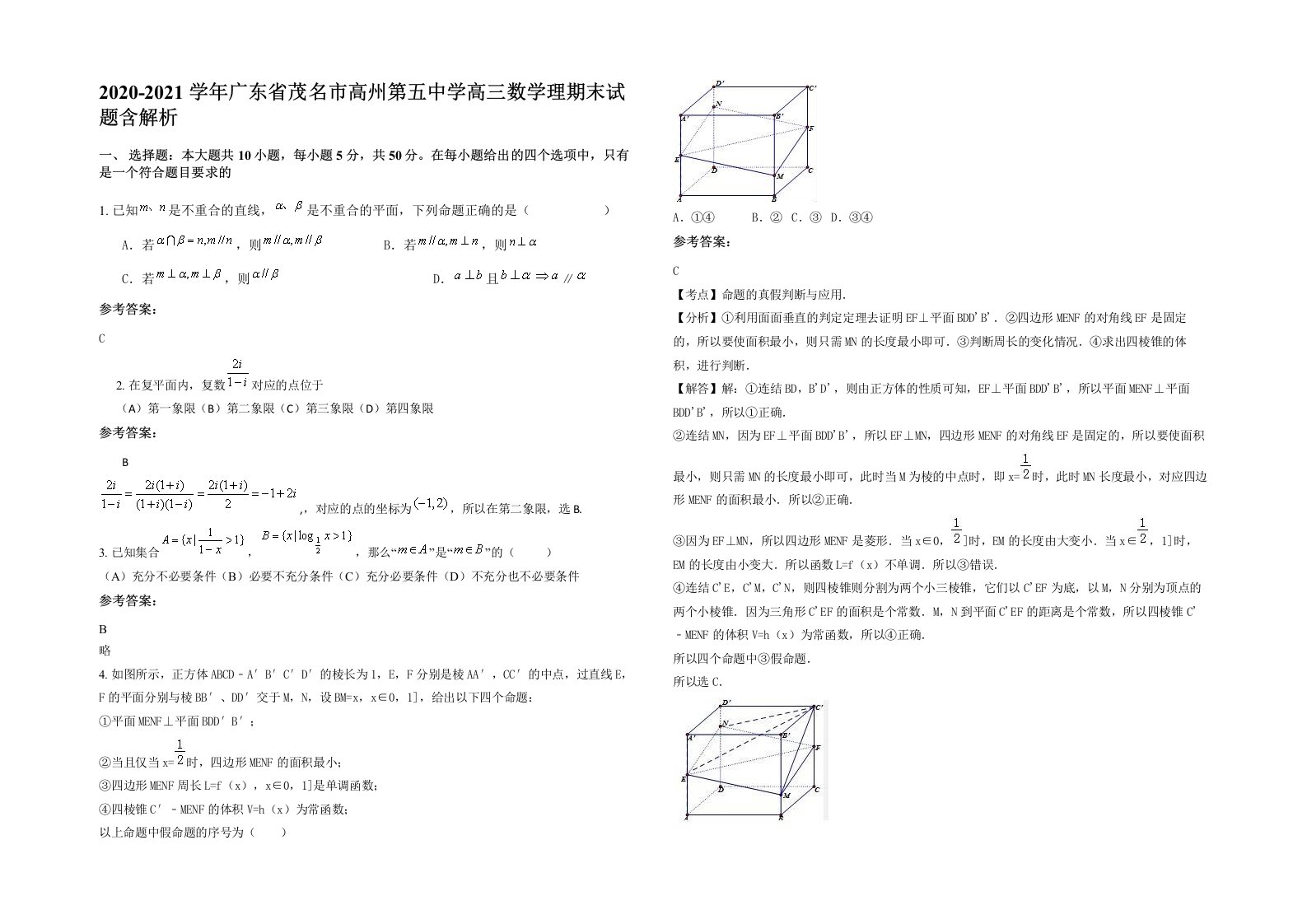 2020-2021学年广东省茂名市高州第五中学高三数学理期末试题含解析