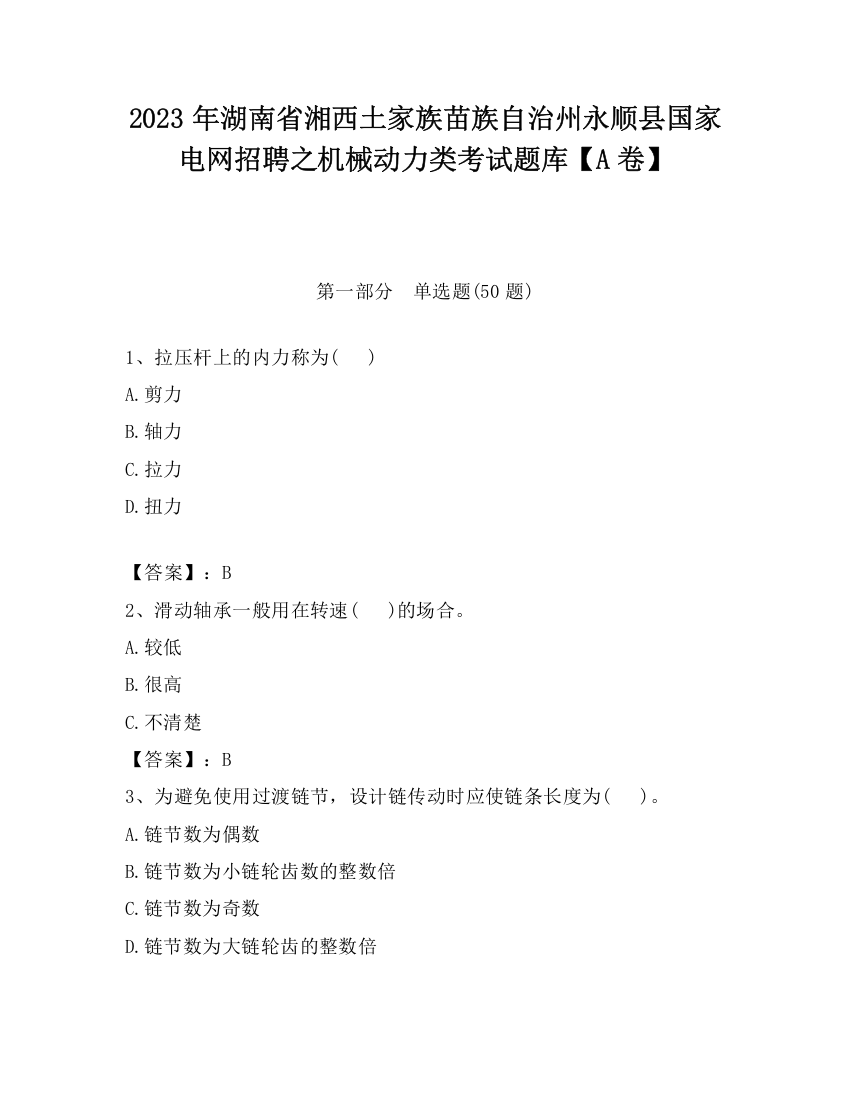 2023年湖南省湘西土家族苗族自治州永顺县国家电网招聘之机械动力类考试题库【A卷】