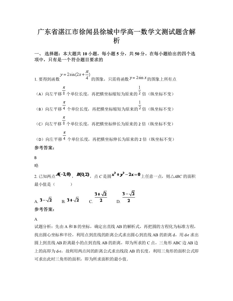 广东省湛江市徐闻县徐城中学高一数学文测试题含解析