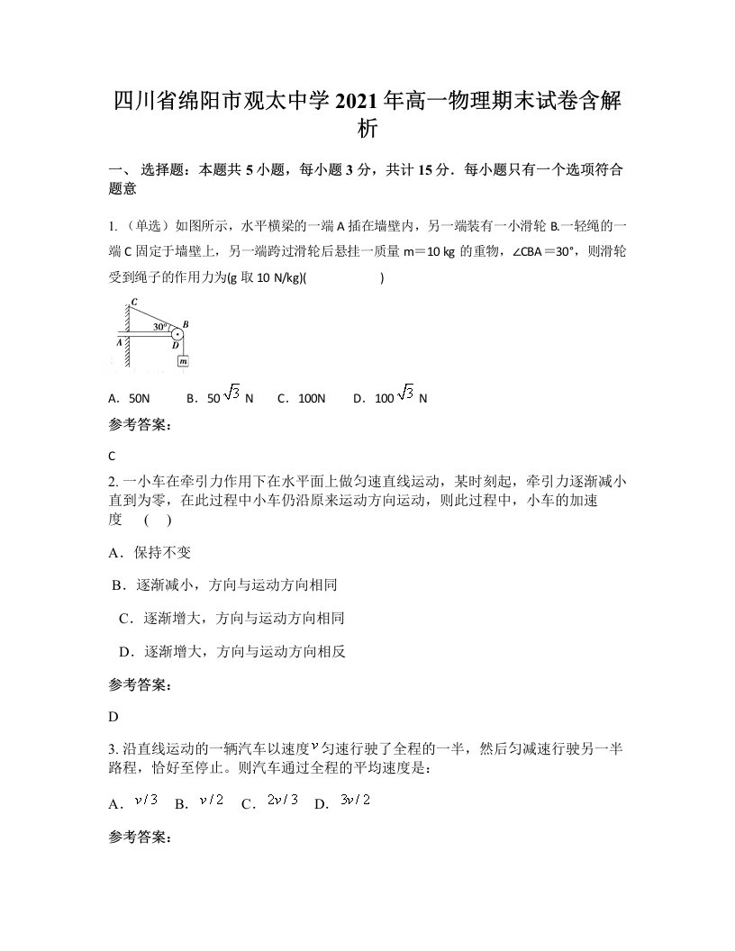 四川省绵阳市观太中学2021年高一物理期末试卷含解析