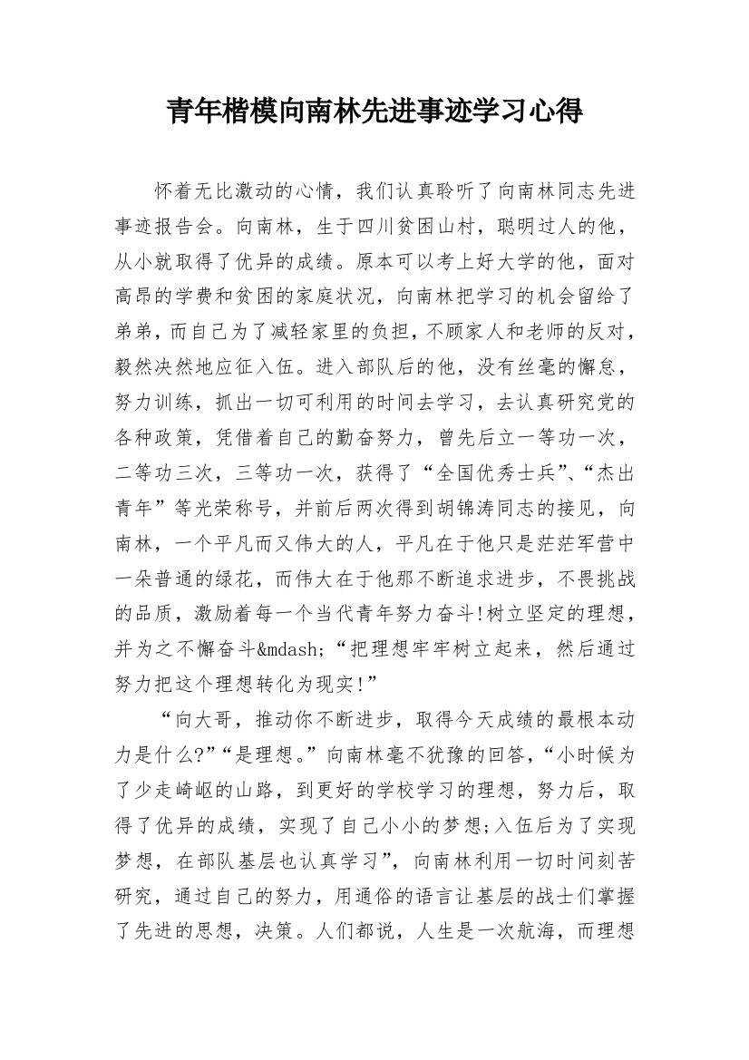 青年楷模向南林先进事迹学习心得