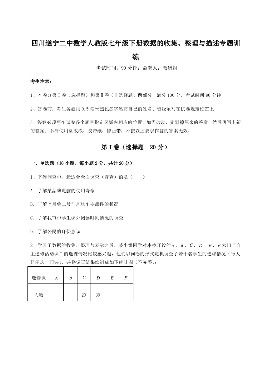 基础强化四川遂宁二中数学人教版七年级下册数据的收集、整理与描述专题训练试题（含答案解析版）