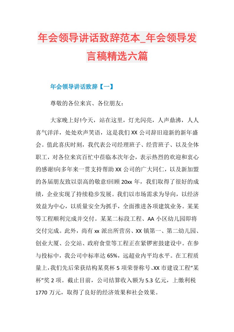 年会领导讲话致辞范本年会领导发言稿精选六篇