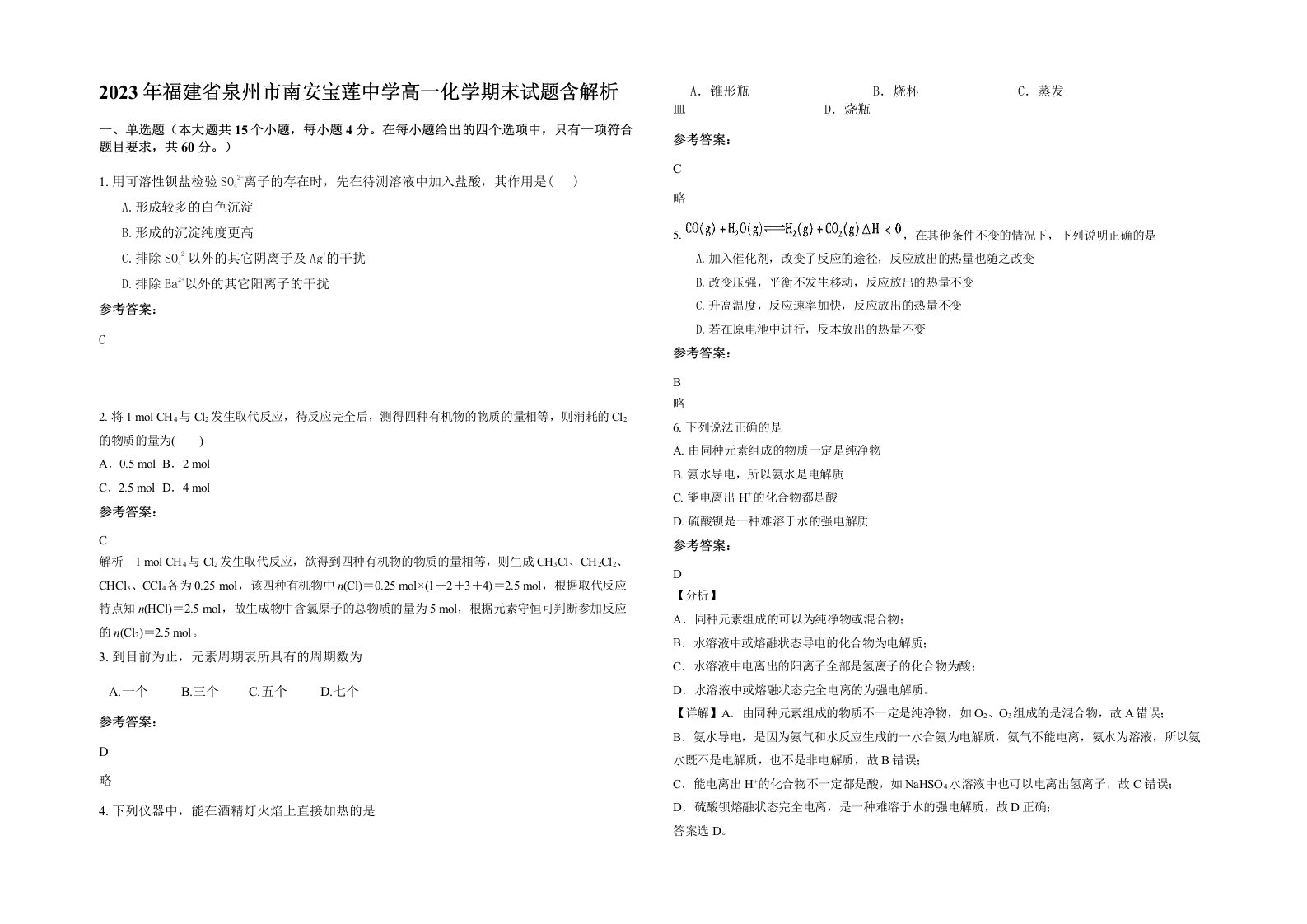 2023年福建省泉州市南安宝莲中学高一化学期末试题含解析