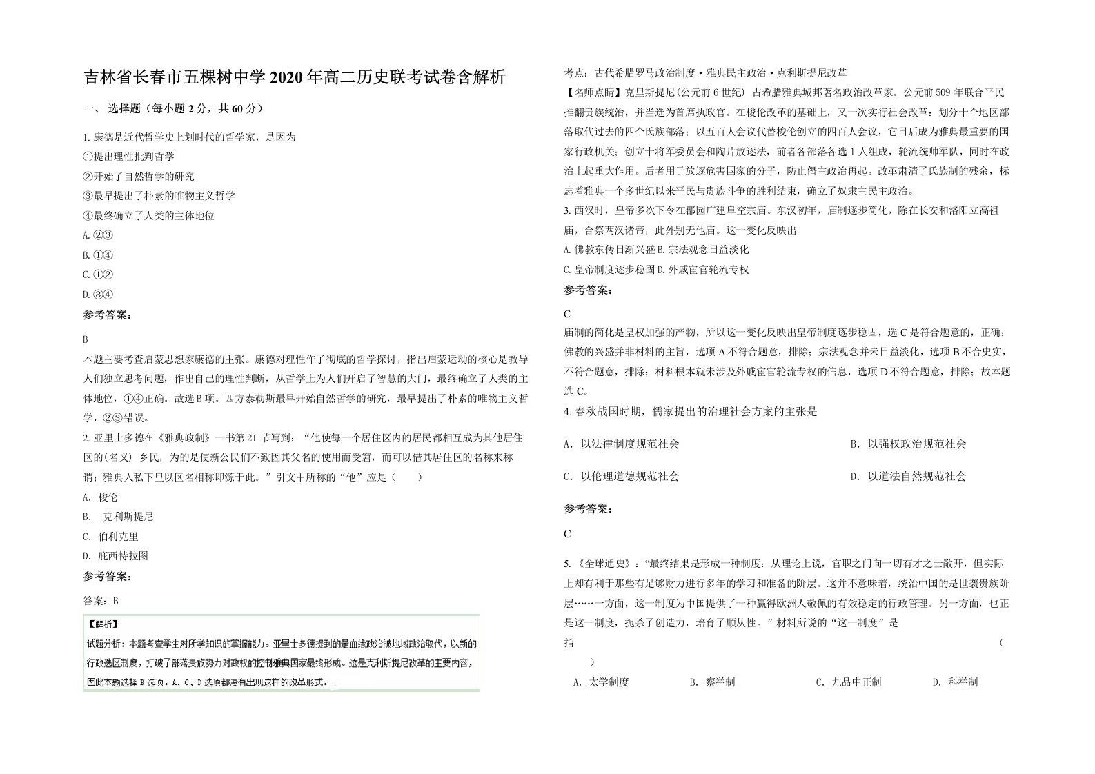 吉林省长春市五棵树中学2020年高二历史联考试卷含解析