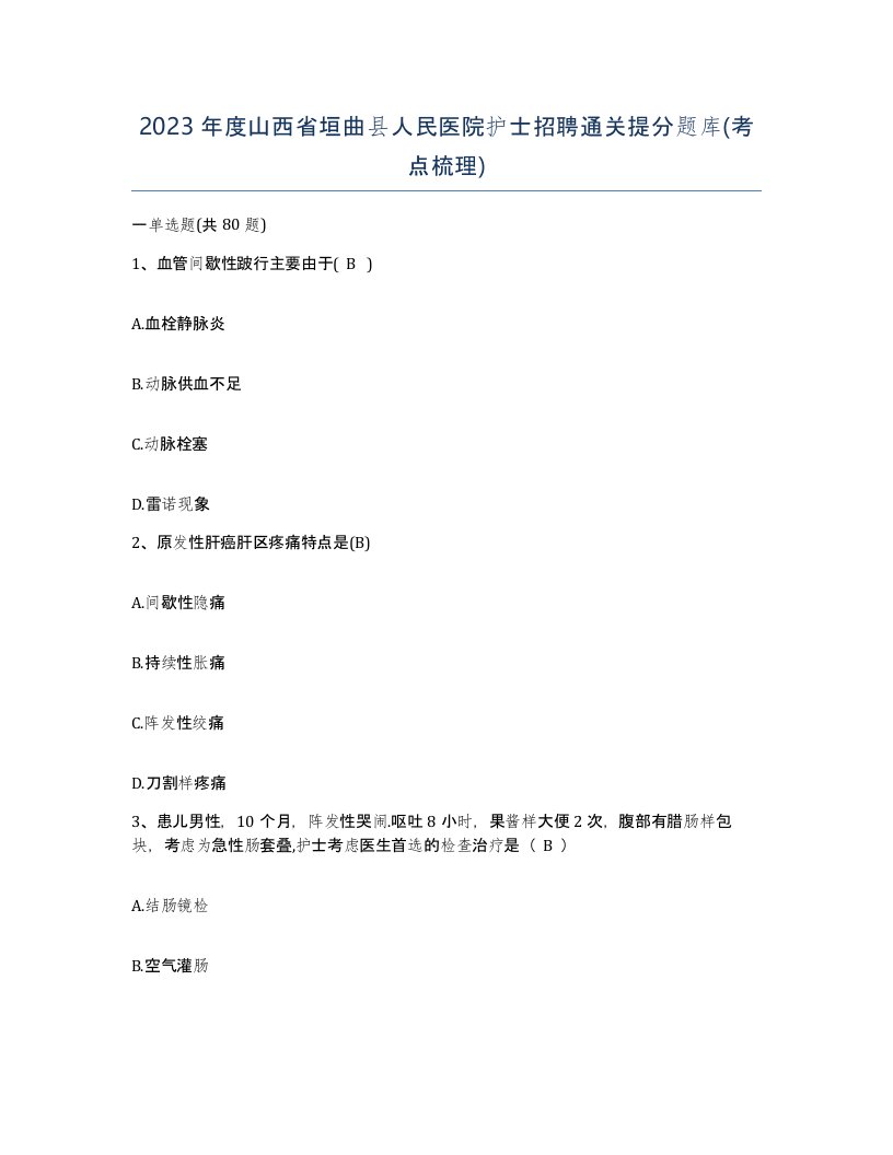 2023年度山西省垣曲县人民医院护士招聘通关提分题库考点梳理