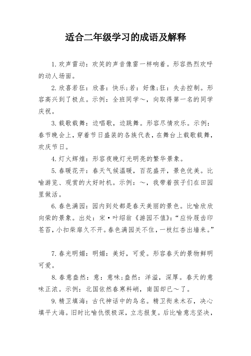 适合二年级学习的成语及解释