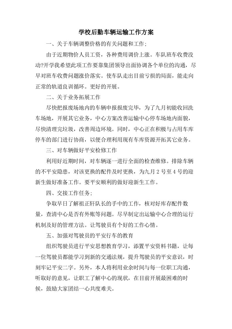 学校后勤车辆运输工作计划