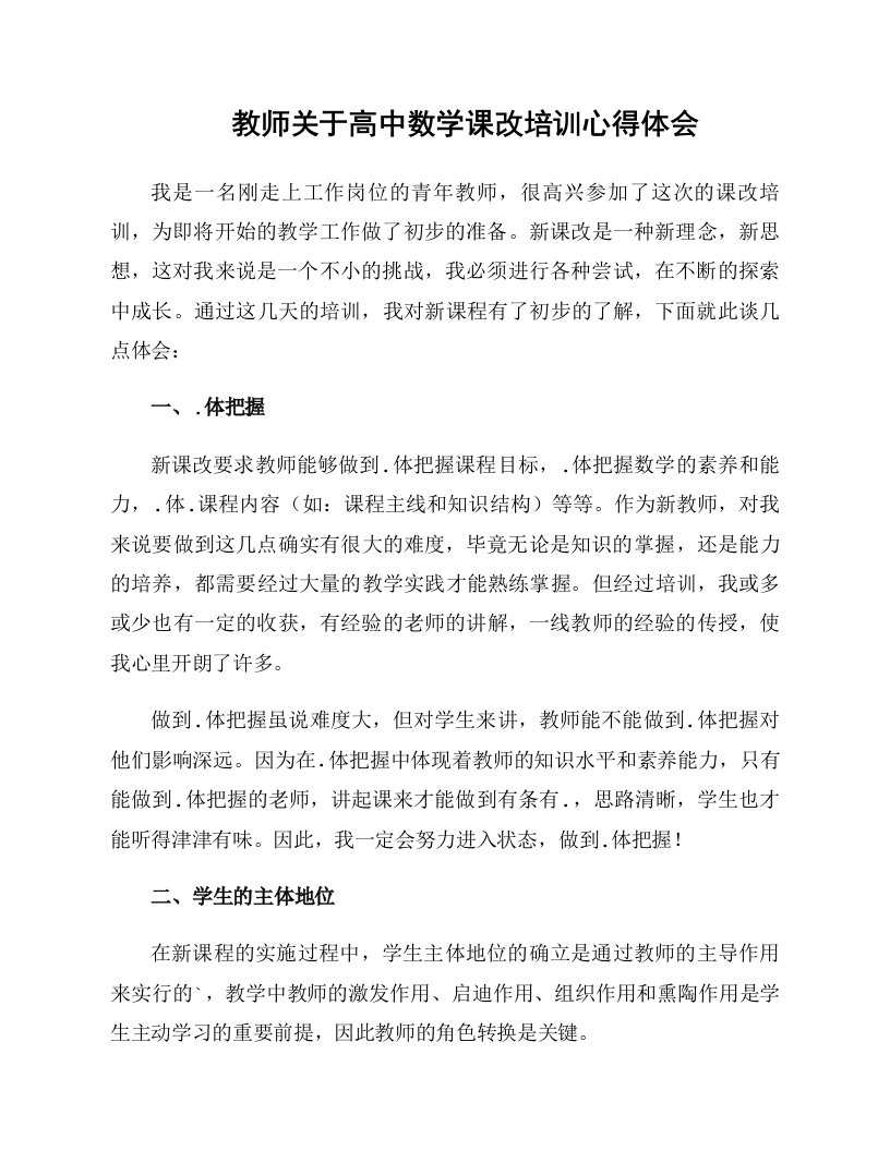 教师关于高中数学课改培训心得体会