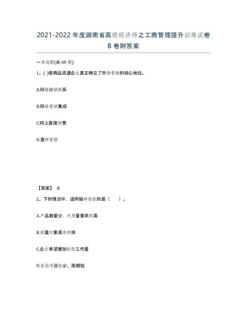 2021-2022年度湖南省高级经济师之工商管理提升训练试卷B卷附答案