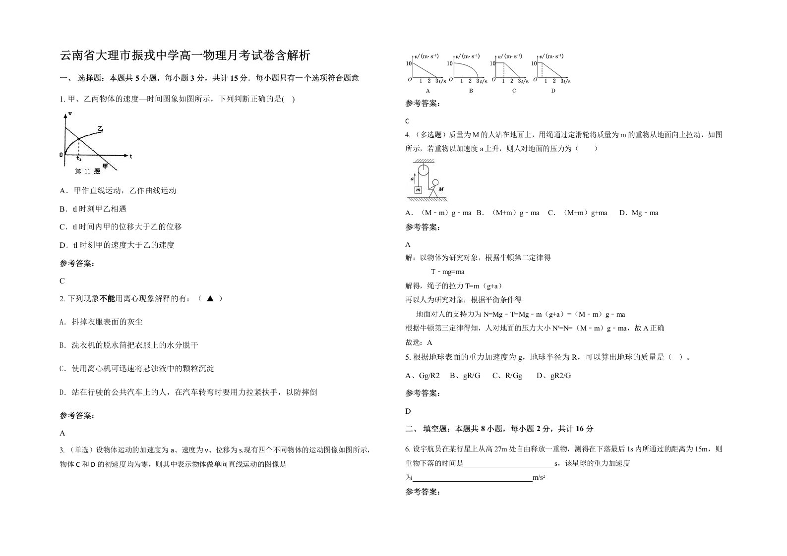 云南省大理市振戎中学高一物理月考试卷含解析