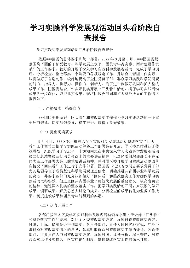 学习实践科学发展观活动回头看阶段自查报告