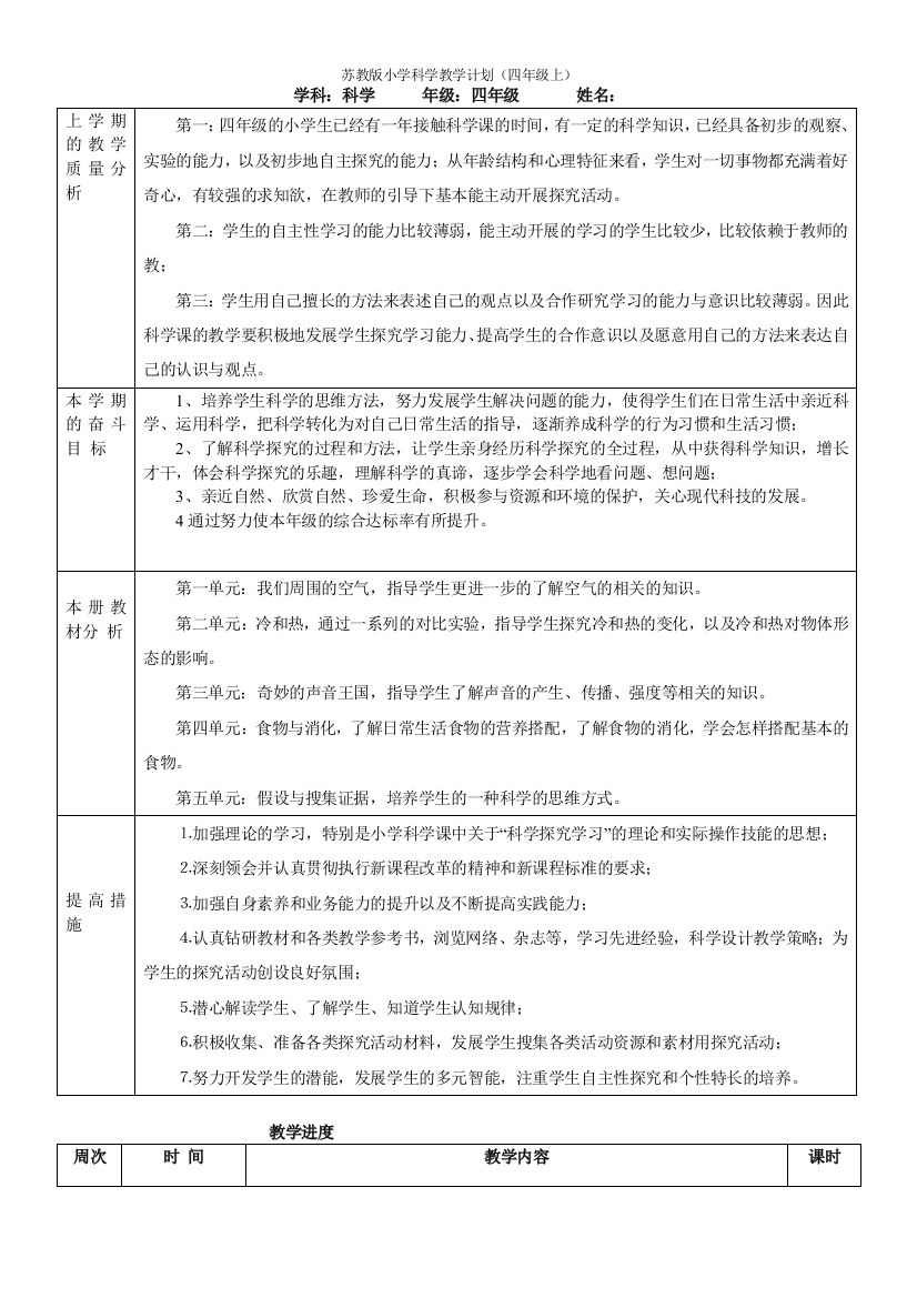 苏教版小学科学教学计划四年级上