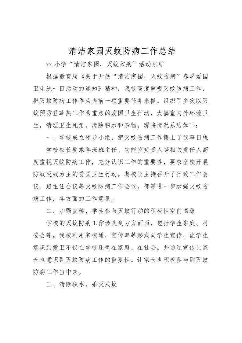 2022清洁家园灭蚊防病工作总结