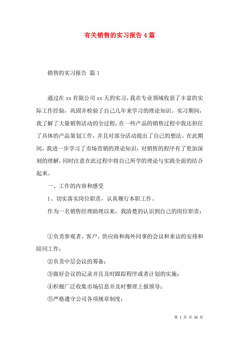 有关销售的实习报告4篇