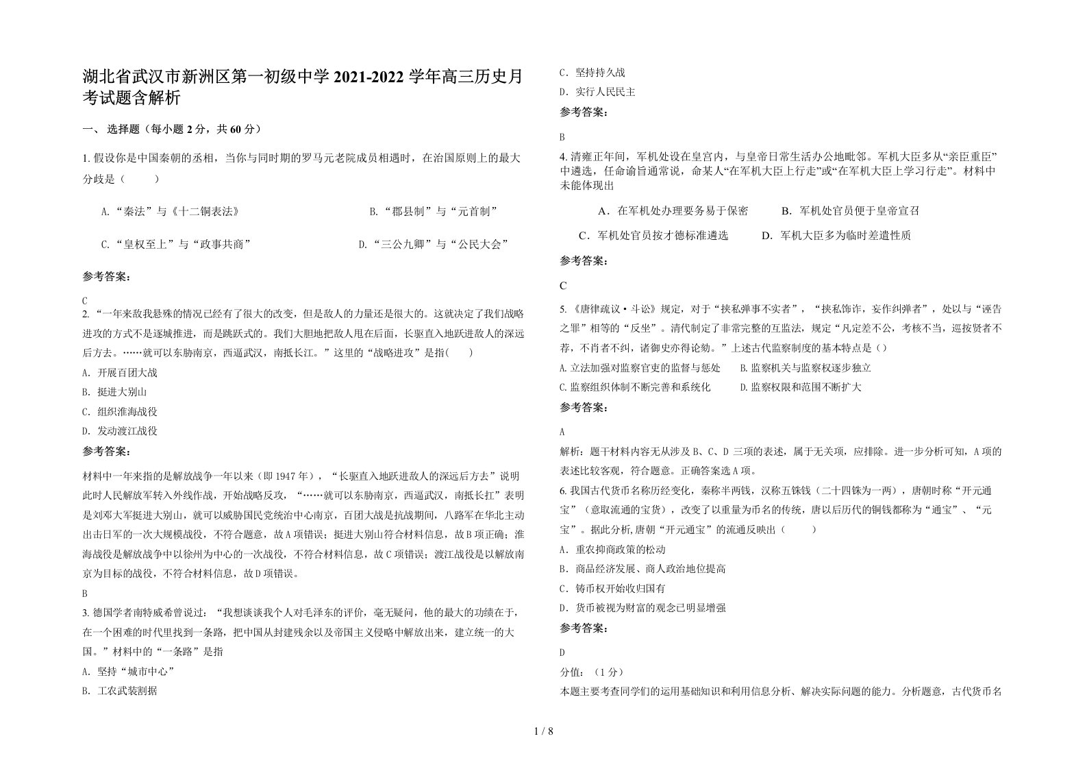 湖北省武汉市新洲区第一初级中学2021-2022学年高三历史月考试题含解析