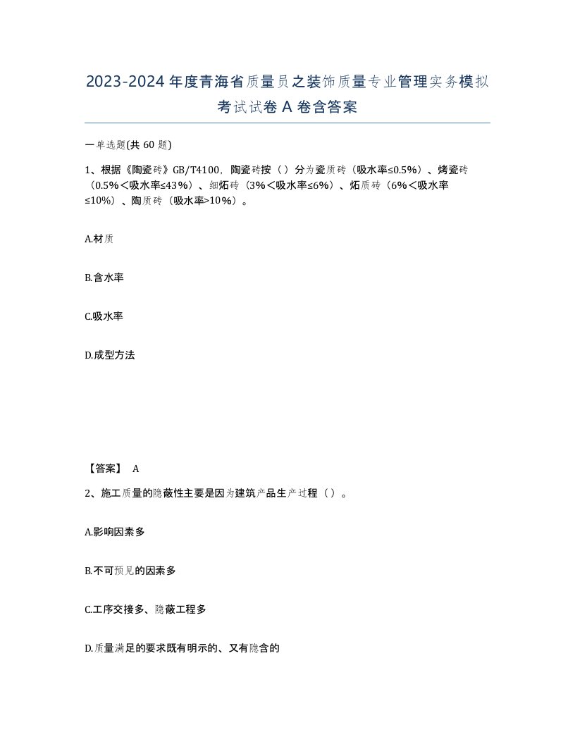 2023-2024年度青海省质量员之装饰质量专业管理实务模拟考试试卷A卷含答案