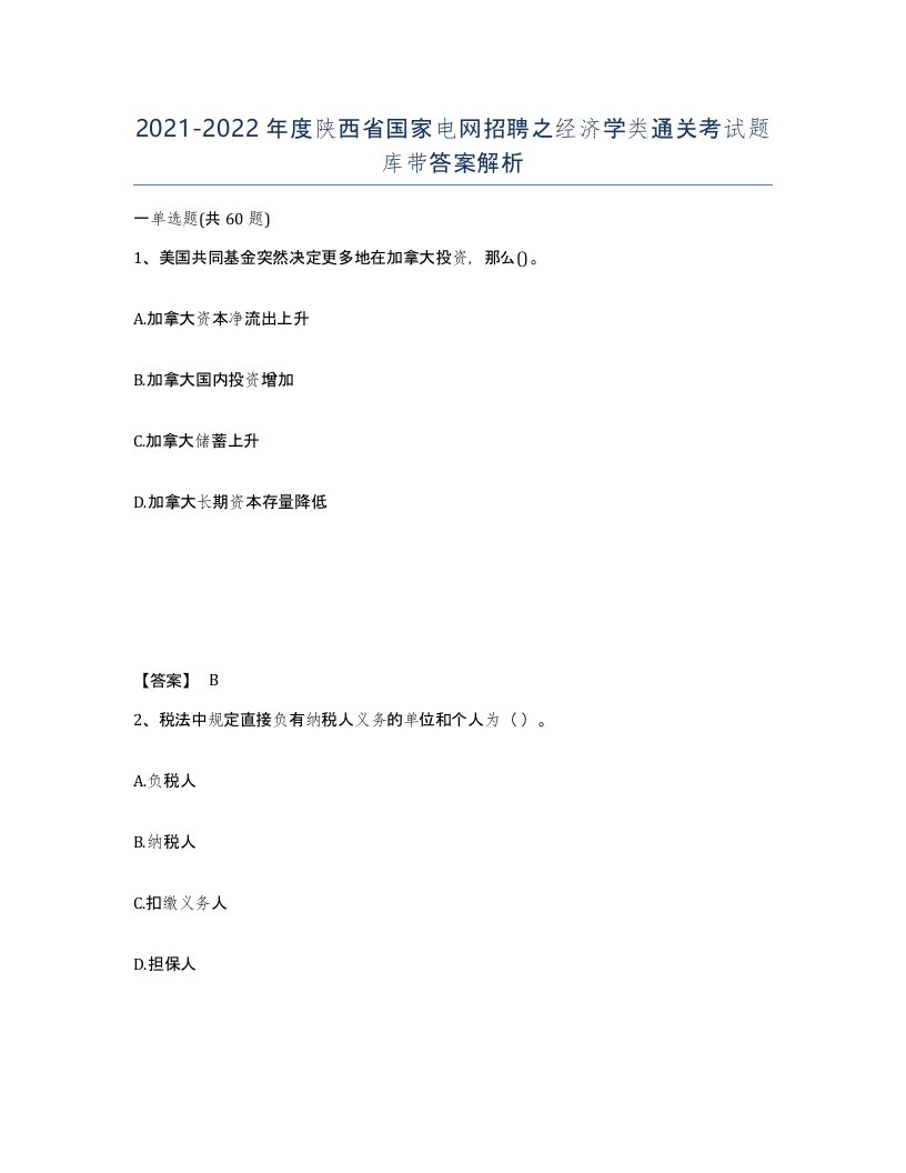 2021-2022年度陕西省国家电网招聘之经济学类通关考试题库带答案解析