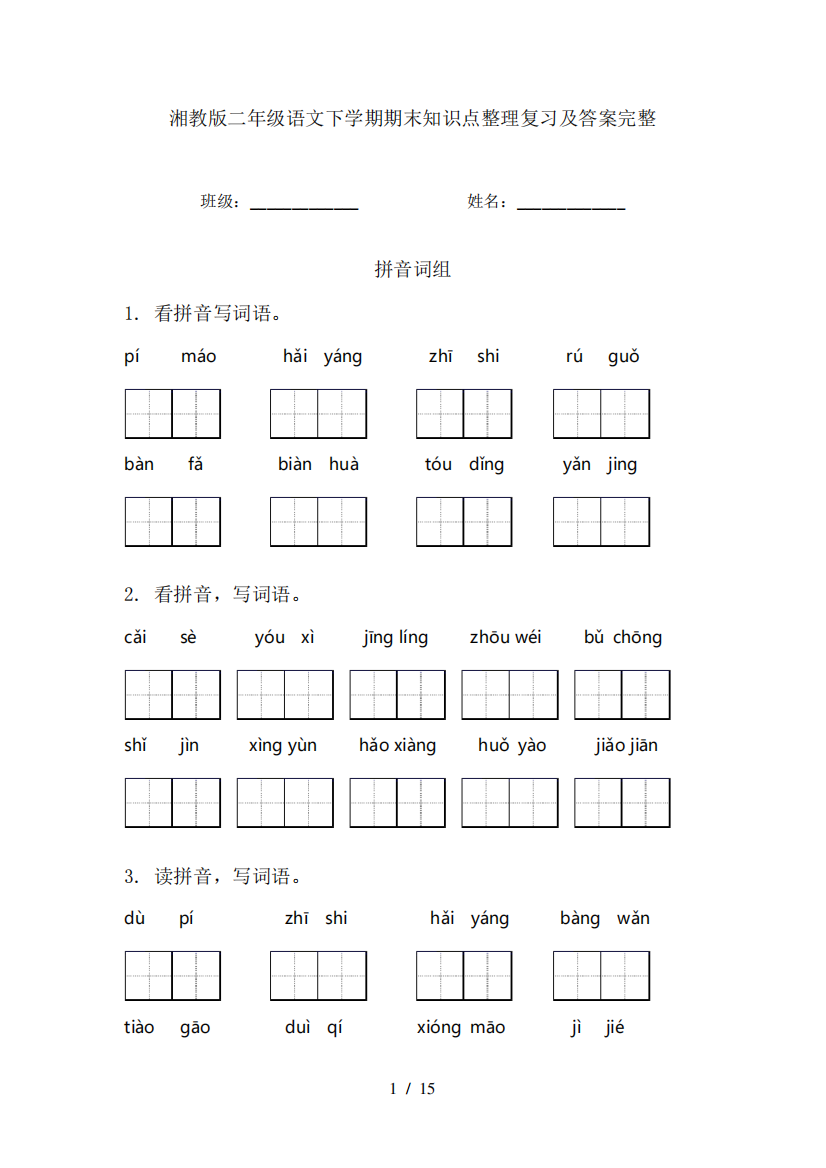 湘教版二年级语文下学期期末知识点整理复习及答案完整