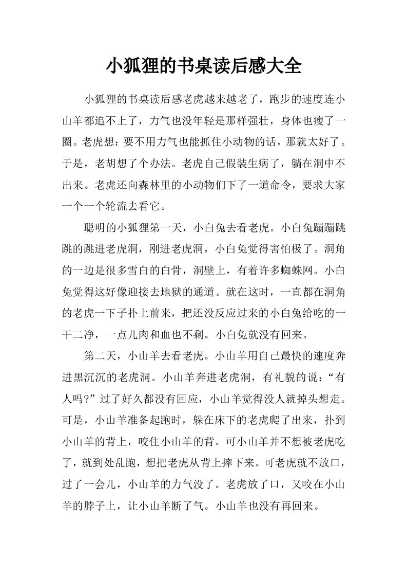 小狐狸的书桌读后感大全