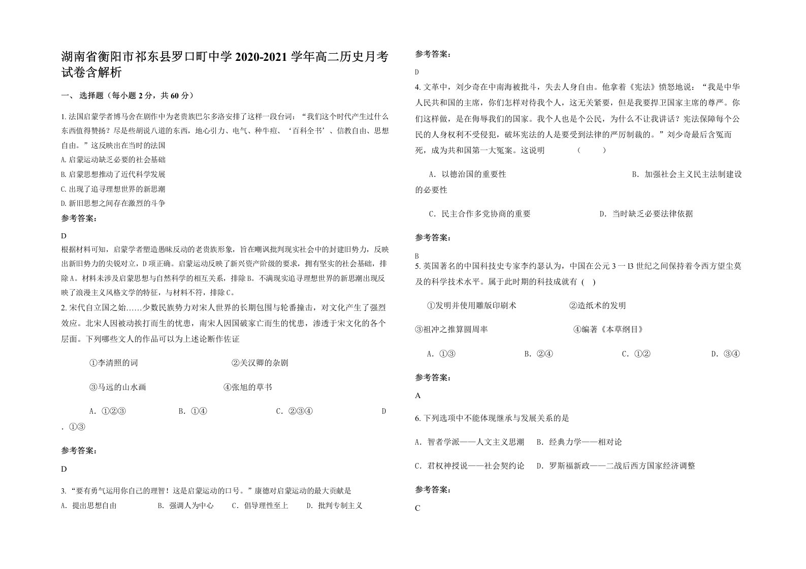 湖南省衡阳市祁东县罗口町中学2020-2021学年高二历史月考试卷含解析