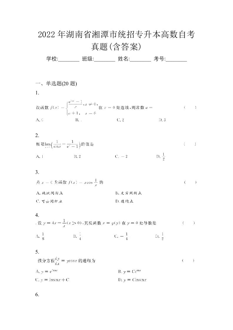 2022年湖南省湘潭市统招专升本高数自考真题含答案