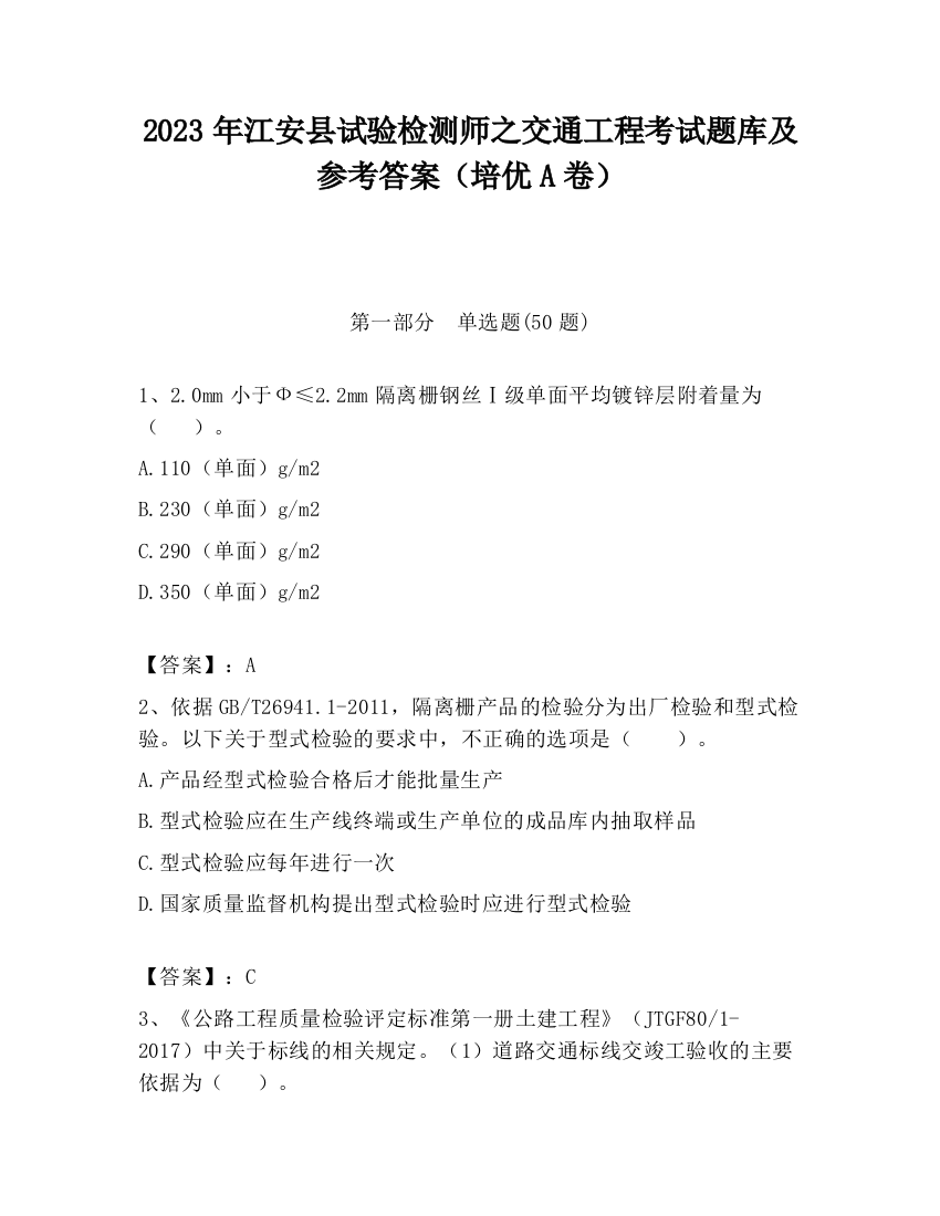 2023年江安县试验检测师之交通工程考试题库及参考答案（培优A卷）