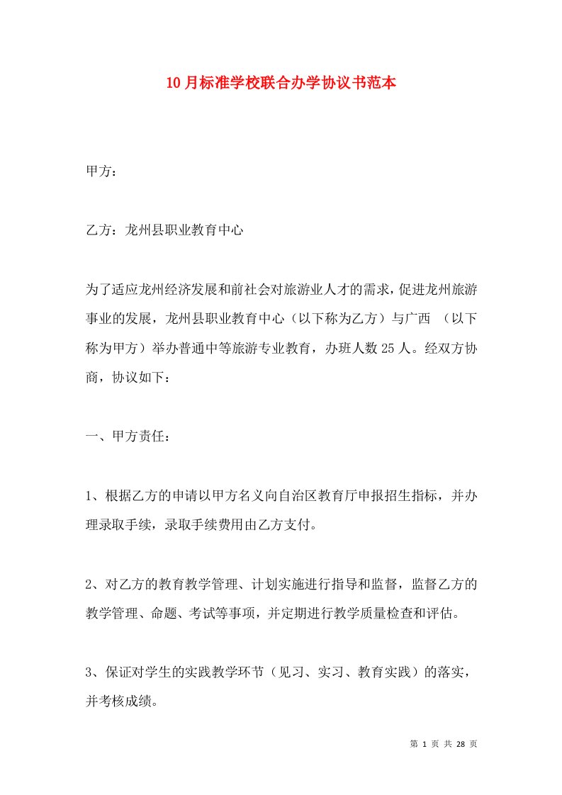 10月标准学校联合办学协议书范本