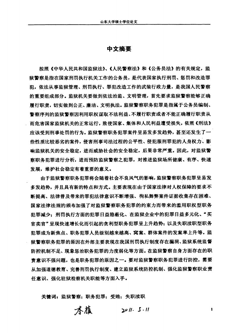 监狱警察职务犯罪剖析——-从山东省监狱系统职务犯罪现状出发