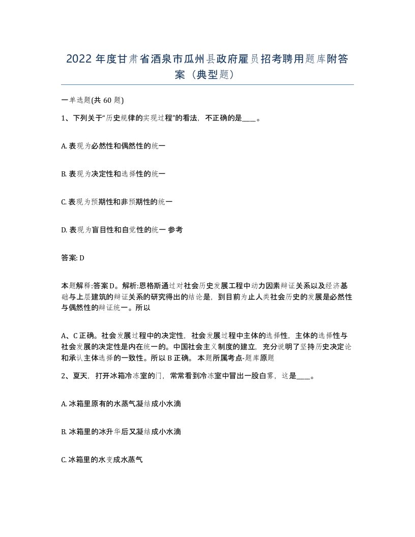 2022年度甘肃省酒泉市瓜州县政府雇员招考聘用题库附答案典型题