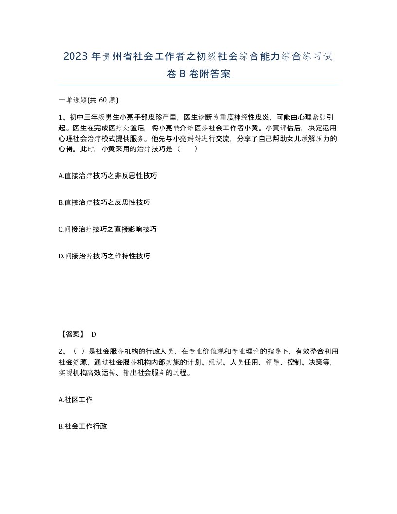 2023年贵州省社会工作者之初级社会综合能力综合练习试卷B卷附答案