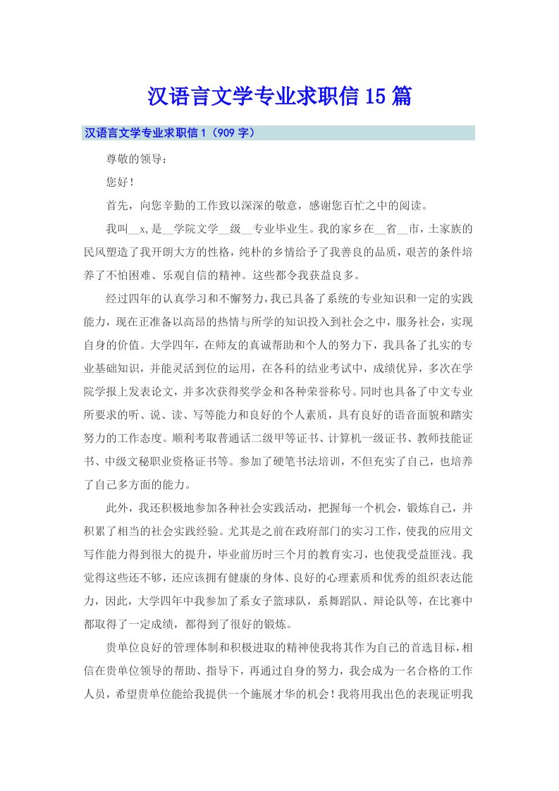 汉语言文学专业求职信15篇