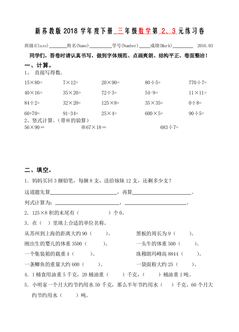 新苏教版三年级下册数学二三单元测试