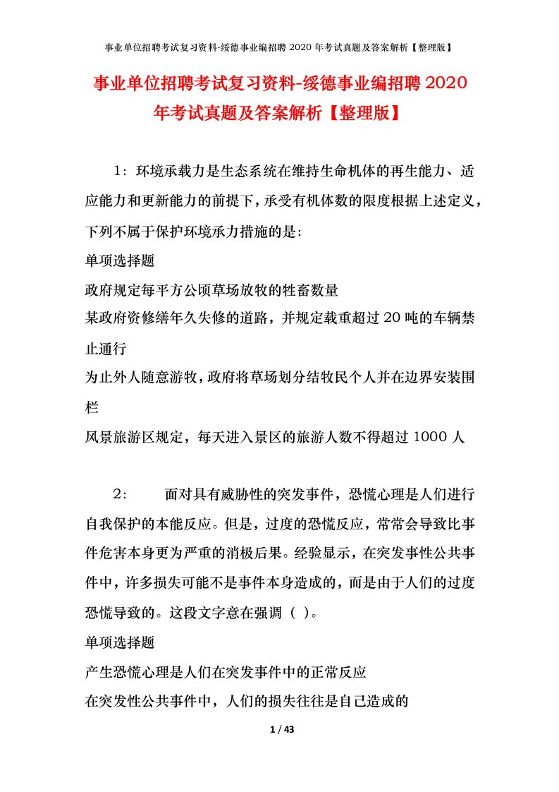 事业单位招聘考试复习资料-绥德事业编招聘2020年考试真题及答案解析整理版