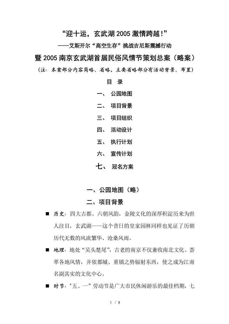 某市玄武湖首届民俗风情节策划总案