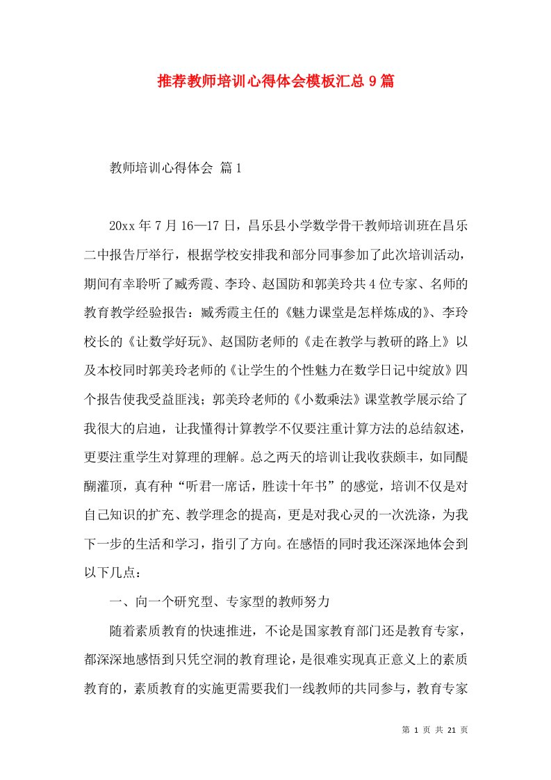 推荐教师培训心得体会模板汇总9篇