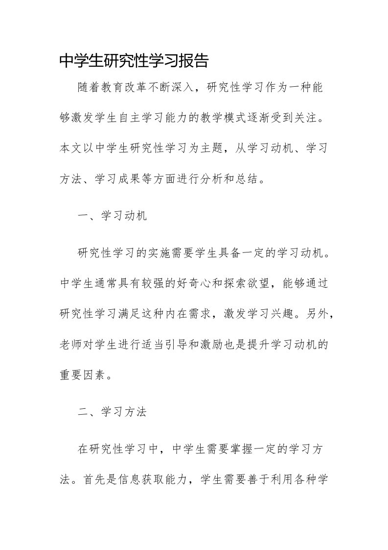 中学生研究性学习报告