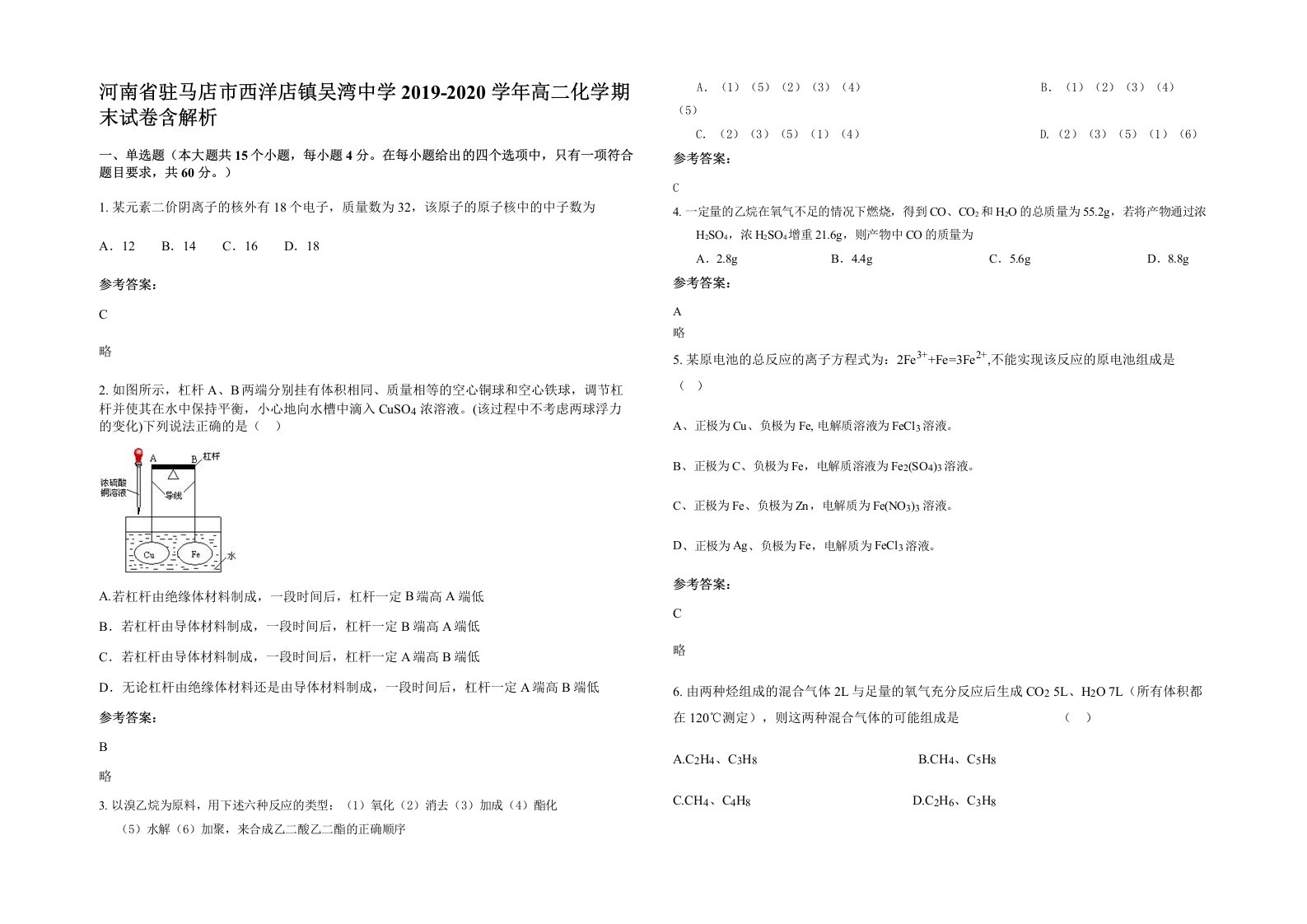 河南省驻马店市西洋店镇吴湾中学2019-2020学年高二化学期末试卷含解析