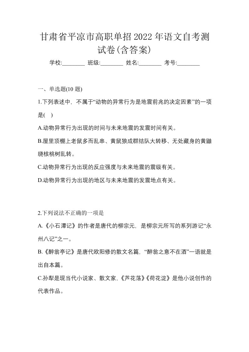 甘肃省平凉市高职单招2022年语文自考测试卷含答案